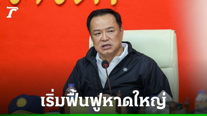 นายกฯ ย้ำนับแต่วันนี้เริ่มฟื้นฟูพื้นที่หาดใหญ่ คืนบ้านให้ประชาชน กำชับเร่งเยียวยา