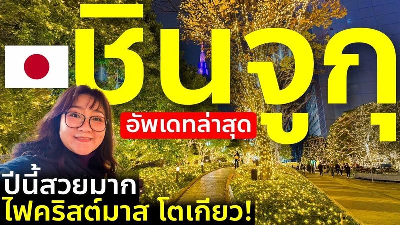 อัพเดทชินจูกุปลายปี ไฟคริสต์มาส 2025 ปีนี้สวยมาก คนแห่ชม เที่ยวญี่ปุ่น โตเกียว Shinjuku