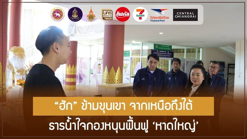 จากผู้ประสบภัยสู่ผู้ให้ โลจิสติกส์มนุษยธรรม ส่ง กองหนุนฟื้นฟู หาดใหญ่ หลังน้ำลด