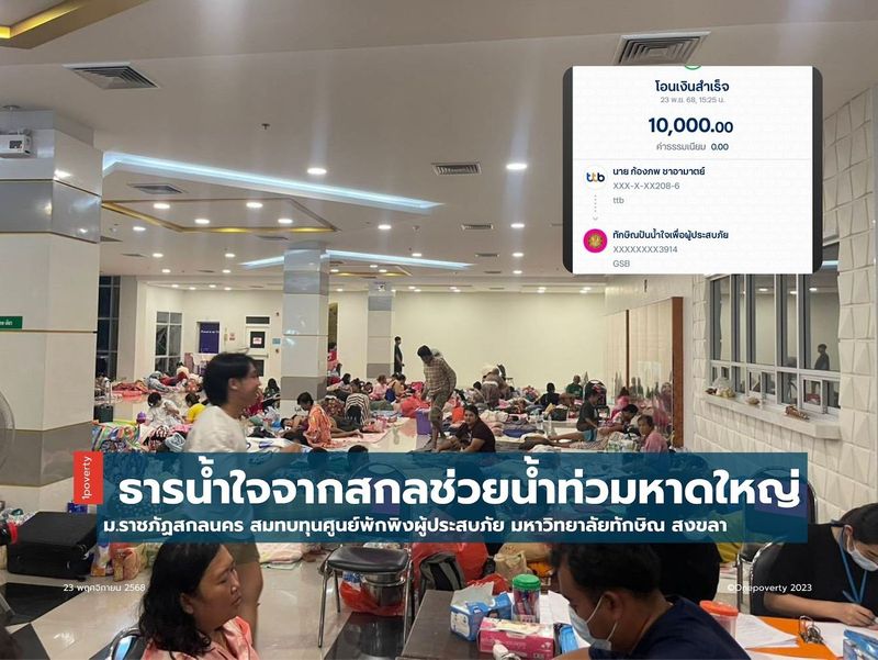 ธารน้ำใจ ม.ราชภัฏสกลนคร ถึง ม.ทักษิณ ส่งมอบทุนเร่งด่วนช่วยผู้ประสบภัยน้ำท่วมใหญ่ภาคใต้