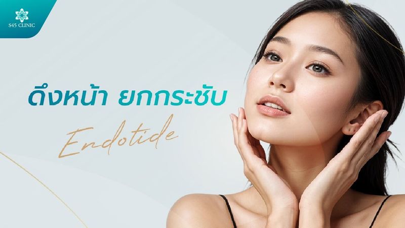 เหตุผลที่ควรทำ Endotine ล็อคหน้าให้ ยกกระชับ - s45 clinic