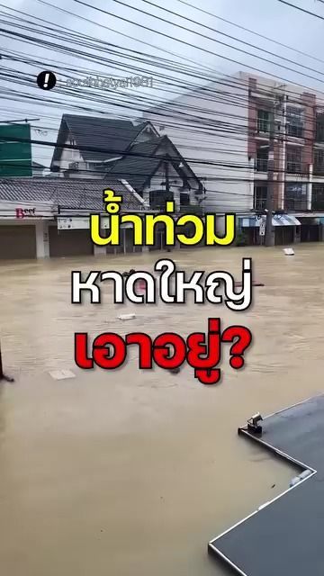 4.5M views · 140K reactions | น้ำท่วมหาดใหญ่ เอาอยู่ ?! | DEEN VLOG
