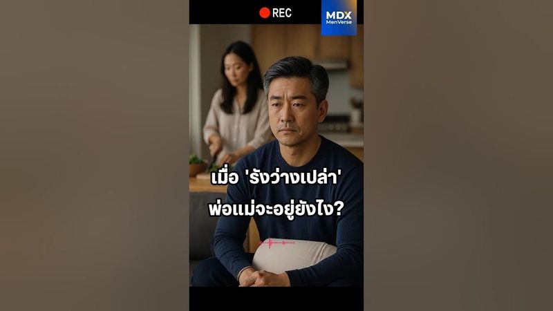 ″ภารกิจสำเร็จ... แต่ทำไมเจ็บปวด?” รับมือภาวะ ‘รังที่ว่างเปล่า’ ในวันที่ลูกโบยบิน #mdx #mentalhealth