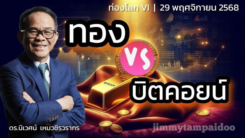 ทอง VS บิตคอยน์ | ดร.นิเวศน์ | ท่องโลก VI | 29 พฤศจิกายน 2568