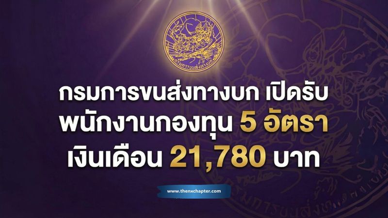 กรมการขนส่งทางบก รับสมัคร พนักงานกองทุน 5 อัตรา เงินเดือน 21,780 บาท ปิดรับ 3 ธันวาคม | The NX Chapter