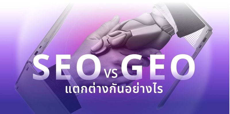 SEO กับ GEO แตกต่างกันอย่างไร พร้อมเปรียบเทียบอย่างละเอียด