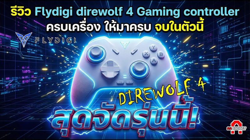 FLYDIGI Direwolf 4 Gaming Controller จอยเทพ! ที่ลองใช้แล้วไม่อยากกลับไปจอยเก่า! | AAgadget