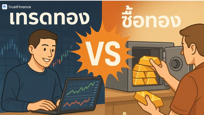 เทรดทอง vs ซื้อทอง แบบไหนดีกว่ากัน