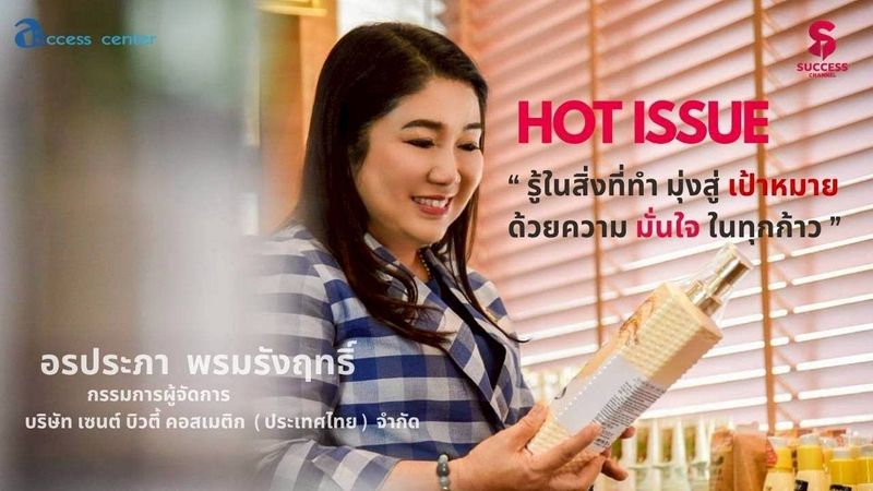 HOT ISSUE : “ชีววิถี” แบรนด์ความงามสัญชาติไทย