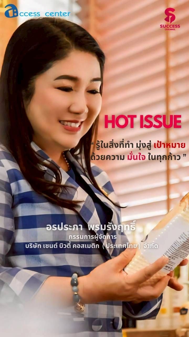 HOT ISSUE : “ชีววิถี” แบรนด์ความงามสัญชาติไทย วันนี้ SUCCESS CHANNEL ช่วง HOT ISSUE จะพาทุกคนมาพบกับหญิงเก่งคนหนึ่ง ที่อยู่เบื้องหลังความสำเร็จของแบรนด์ความงามสัญชาติไทย “ชีววิถี” ผลิตภัณฑ์ที่โดดเด่นทั้งคุณภาพและแนวคิดธรรมชาติบำบัด เธอคือ ”คุณอรประภา พรหมรังฤทธิ์” กรรมการผู้จัดการ บริษัท เซนต์ บิวตี้ คอสเมติก (ประเทศไทย) จำกัด วันนี้เราจะพาไปค้นแรงบันดาลใจ แนวคิดการบริหาร และเส้นทางการสร้างแบรนด์ ที่เติบโตอย่างยั่งยืนของเธเอไปพร้อมๆ กันค่ะ #successchannel #ชีววิถี #herbs ติดตาม NEWS UPDATE / BREAKING NEWS / HOT ISSUE และรายการ The Success ได้ที่ Website: successchannel.co
Facebook: / successchanneltvonline
Youtube: / @successchannel9372
Twitter: https://x.com/SuccessChTv
Instagram: / successchannelonline
Tiktok: / successchannel
Blockdit: https://www.blockdit.com/successchannel สนใจลงโฆษณา: 064-225-5646 / 095-497-9392 | Success Channel