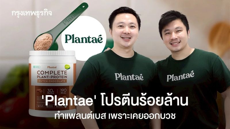 ‘Plantae’ จากทำปุ๋ยเจ๊งจนต้องไปบวช สู่โปรตีนเจ้าตลาดยอดขาย ‘400 ล้าน’ ปีหน้าลุยต่างประเทศ