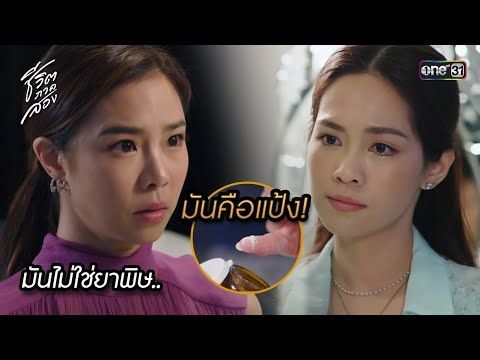 มันไม่ใช่ยาพิษ..มันคือแป้ง! | Highlight ชีวิตภาคสอง Ep.02 | 13 พ.ย. 66 | one31