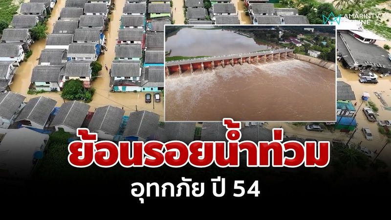 ″น้ำท่วม 2567″ ย้อนอดีตประเทศไทย ”มหาอุทกภัย ปี 54″ | อมรินทร์อัปเดต