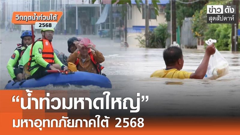 “น้ำท่วมหาดใหญ่” มหาอุทกภัยภาคใต้ 2568 | ข่าวดังสุดสัปดาห์ 29-11-2568