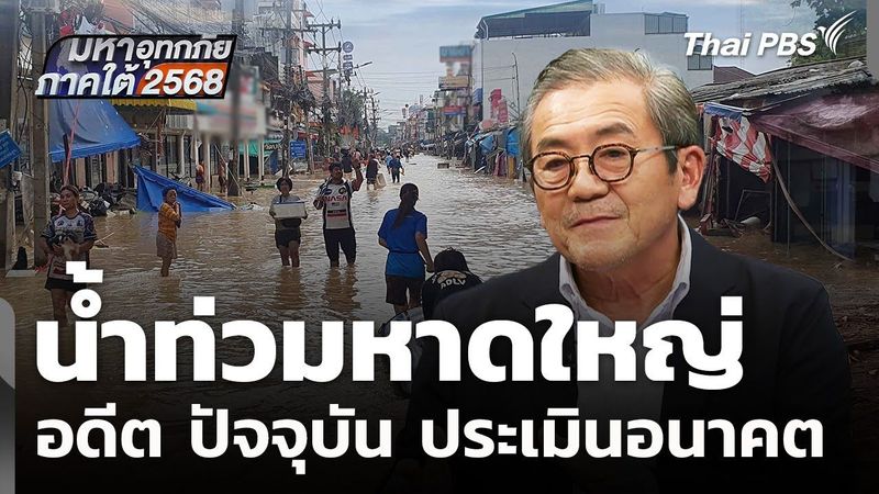น้ำท่วมหาดใหญ่ อดีต ปัจจุบัน ประเมินอนาคต | มหาอุทกภัยภาคใต้ 2568 | 28 พ.ย. 68