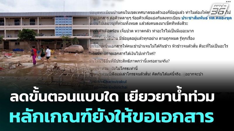 ลดขั้นตอนแบบใด เยียวยาน้ำท่วม หลักเกณฑ์ยังให้ขอเอกสาร | เที่ยงทันข่าว | 1 ธ.ค. 68