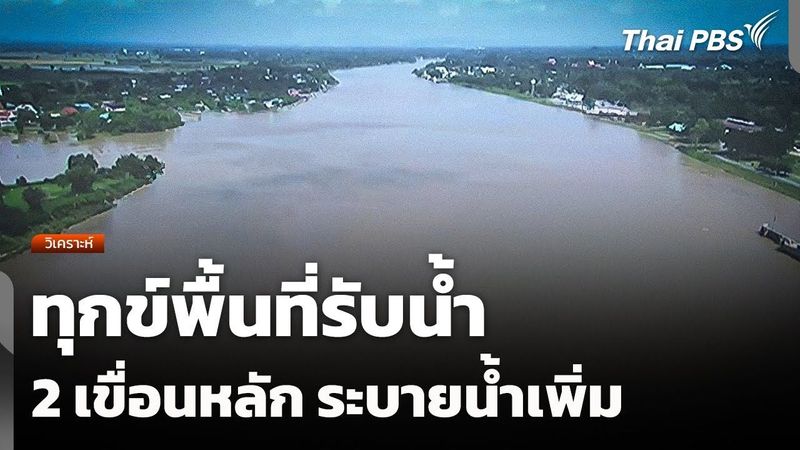 ทุกข์พื้นที่รับน้ำ “2 เขื่อนหลัก” ระบายน้ำเพิ่ม ! | วันใหม่ ไทยพีบีเอส | 11 พ.ย. 68