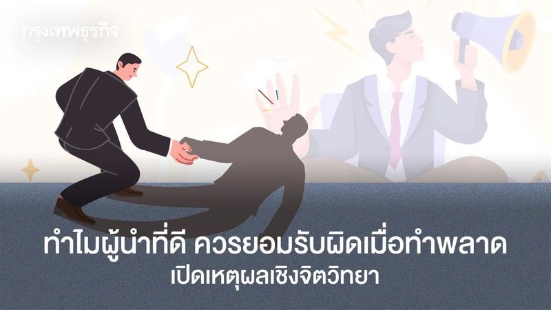 ทำไมผู้นำที่ดี จะต้องยอมรับผิดเมื่อทำพลาด รู้คำตอบเชิงจิตวิทยา