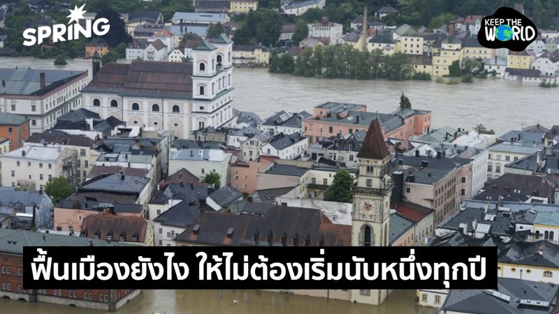 ฟื้นตัวหลังน้ำท่วม บทเรียนจากต่างประเทศ : ทำอย่างไรให้ไม่ต้องเริ่มนับหนึ่งทุกปี