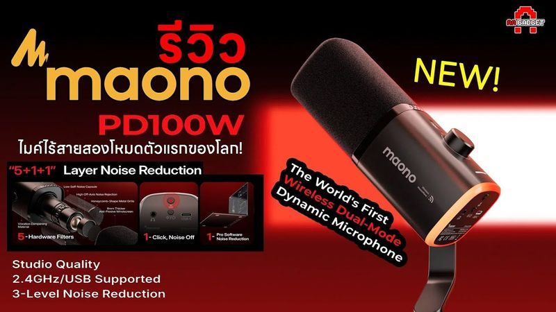 Maono PD100W ไมค์ไร้สายเสียงดี โต๊ะคลีน ใช้งานได้พร้อมกันทั้ง PC และมือถือตัวแรกของโลก! | AAgadget