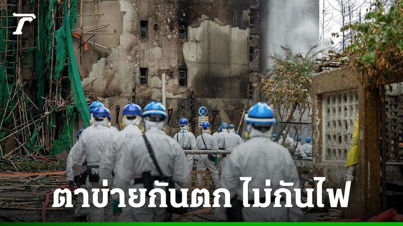 ฮ่องกงช็อก พบ ”ตาข่ายกันตก” บนตึกไฟไหม้ครั้งใหญ่ไม่ได้มาตรฐานกันไฟ ตายพุ่ง 151 ราย