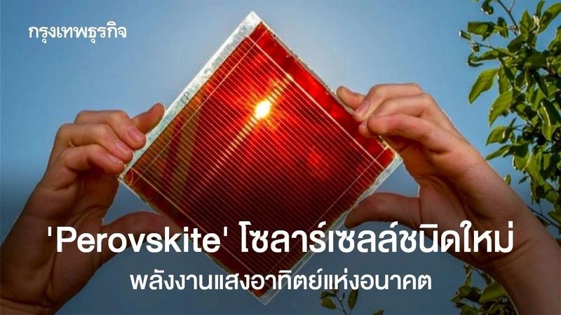 ‘Perovskite’ โซลาร์เซลล์ชนิดใหม่ พลังงานแสงอาทิตย์แห่งอนาคต