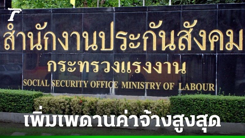 ครม. ไฟเขียว ประกันสังคมเพิ่มเพดานค่าจ้างสูงสุดแบบขั้นบันได เริ่มปี 69