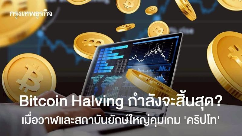 Bitcoin Halving กำลังจะสิ้นสุด? เมื่อวาฬ-สถาบันยักษ์ใหญ่ เข้าคุมเกม ‘คริปโท’