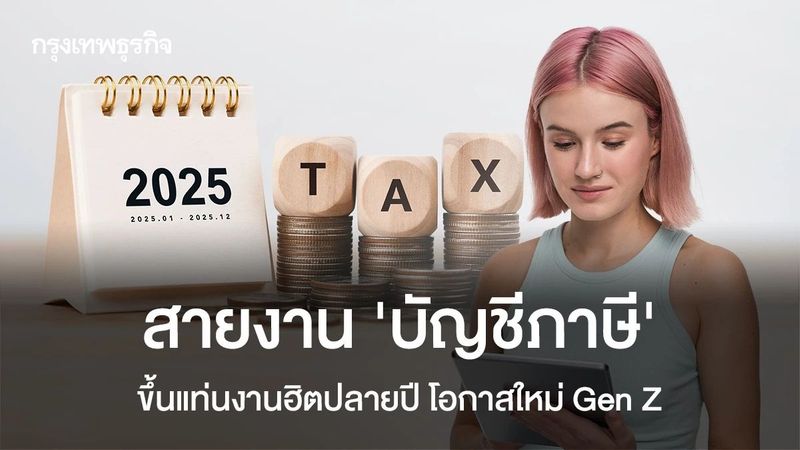 นักบัญชีภาษี โอกาสใหม่ Gen Z อาชีพฮิตปลายปี ประตูสู่งานรายได้สูง