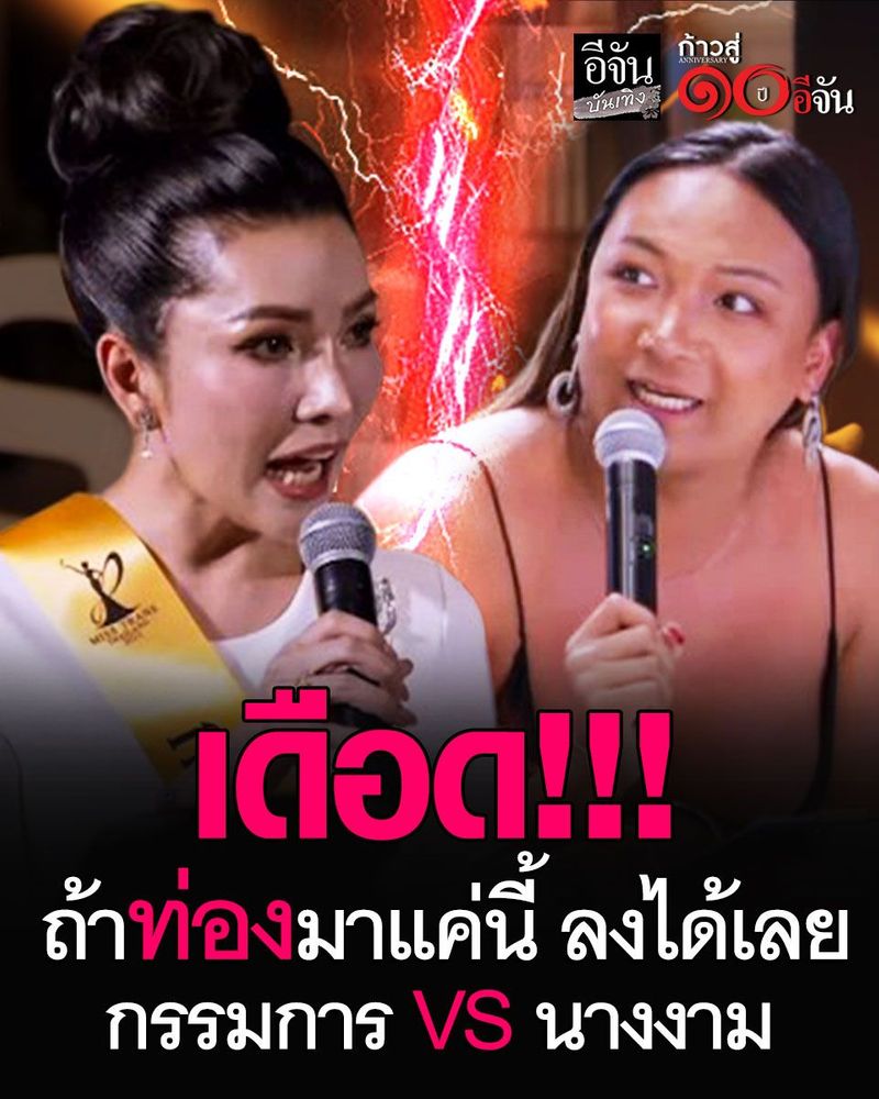 4M views · 59K reactions | เดือดมากแม่! ถ้าท่องมาแค่นี้ ลงได้เลย กรรมการ VS นางงาม | อีจัน บันเทิง