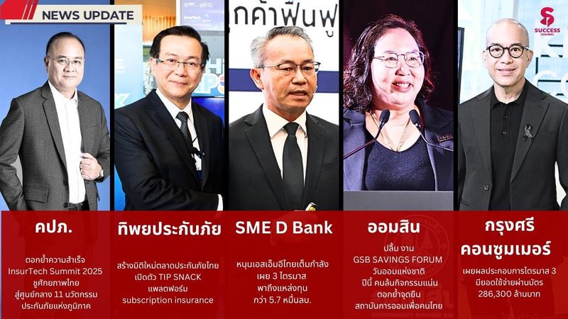 NEWS UPDATE : คปภ./ ทิพยประกันภัย/ SME D Bank/ ออมสิน/ กรุงศรี คอนซูมเมอร์