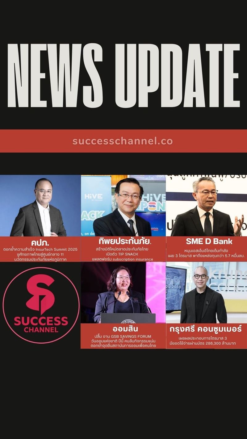 NEWS UPDATE : คปภ./ ทิพยประกันภัย/ SME D Bank/ ออมสิน/ กรุงศรี คอนซูมเมอร์ ข่าวที่ 1 : คปภ. ตอกย้ำความสำเร็จ InsurTech Summit 2025 ชูศักยภาพไทยสู่ศูนย์กลาง11นวัตกรรมประกันภัยแห่งภูมิภาค ข่าวที่ 2 : สร้างมิติใหม่ตลาดประกันภัยไทย ทิพยประกันภัยเปิดตัว TIP SNACK แพลตฟอร์ม subscription insurance ข่าวที่ 3 : SME D Bank หนุนเอสเอ็มอีไทยเต็มกำลัง เผย 3 ไตรมาส พาถึงแหล่งทุนกว่า 5.7 หมื่นลบ. ประกาศเดินหน้าต่อเนื่อง ปลุกพลังเศรษฐกิจไทย สอดรับนโยบาย ‘Quick Big Win’ ข่าวที่ 4 : ออมสิน ปลื้ม งาน GSB SAVINGS FORUM วันออมแห่งชาติ ปีนี้ คนล้นกิจกรรมแน่น ตอกย้ำจุดยืนสถาบันการออมเพื่อคนไทยพร้อมเชื่อมเทคโนโลยีเข้ากับคุณค่าการออม ข่าวที่ 5 : กรุงศรี คอนซูมเมอร์ เผยธุรกิจบัตรเครดิตและสินเชื่อส่วนบุคคลยังคงมีแนวโน้มเติบโตช้า ผลประกอบการ ณ สิ้นสุดไตรมาส 3 มียอดบัญชีลูกค้าใหม่ 422,800 บัญชี, ยอดใช้จ่ายผ่านบัตร 286,300 ล้านบาท, ยอดสินเชื่อใหม่ 68,400 ล้านบาท และยอดสินเชื่อคงค้าง 134,300 ล้านบาท #คปภ #ทิพยประกันภัย #TIPSNACK
#smedbank #quickbigwin #ออมสิน
#กรุงศรีคอนซูมเมอร์ ติดตาม NEWS UPDATE / BREAKING NEWS / HOT ISSUE และรายการ The Success ได้ที่ Website: successchannel.co
Facebook: / successchanneltvonline
Youtube: / @successchannel9372
Twitter: https://x.com/SuccessChTv
Instagram: / successchannelonline
Tiktok: / successchannel Blockdit: https://www.blockdit.com/successchannel สนใจลงโฆษณา: 064-225-5646 / 095-497-9392 | Success Channel