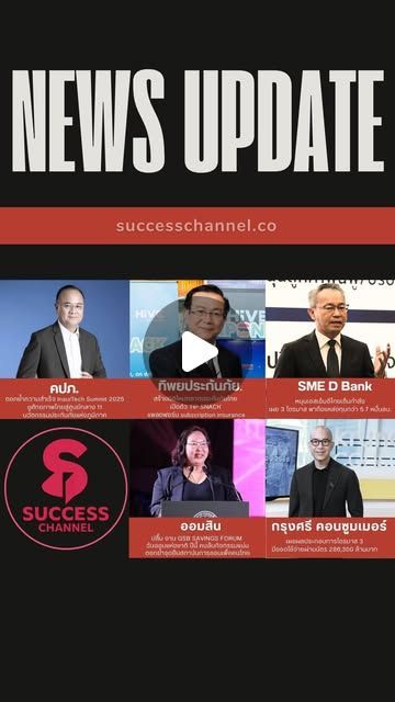 Success Channel on Instagram: “NEWS UPDATE : คปภ./ ทิพยประกันภัย/ SME D Bank/ ออมสิน/ กรุงศรี คอนซูมเมอร์ ข่าวที่ 1 : คปภ. ตอกย้ำความสำเร็จ InsurTech Summit 2025 ชูศักยภาพไทยสู่ศูนย์กลาง11นวัตกรรมประกันภัยแห่งภูมิภาค ข่าวที่ 2 : สร้างมิติใหม่ตลาดประกันภัยไทย ทิพยประกันภัยเปิดตัว TIP SNACK แพลตฟอร์ม subscription insurance ข่าวที่ 3 : SME D Bank หนุนเอสเอ็มอีไทยเต็มกำลัง เผย 3 ไตรมาส พาถึงแหล่งทุนกว่า 5.7 หมื่นลบ. ประกาศเดินหน้าต่อเนื่อง ปลุกพลังเศรษฐกิจไทย สอดรับนโยบาย ‘Quick Big Win’ ข่าวที่ 4 : ออมสิน ปลื้ม งาน GSB SAVINGS FORUM วันออมแห่งชาติ ปีนี้ คนล้นกิจกรรมแน่น ตอกย้ำจุดยืนสถาบันการออมเพื่อคนไทยพร้อมเชื่อมเทคโนโลยีเข้ากับคุณค่าการออม ข่าวที่ 5 : กรุงศรี คอนซูมเมอร์ เผยธุรกิจบัตรเครดิตและสินเชื่อส่วนบุคคลยังคงมีแนวโน้มเติบโตช้า ผลประกอบการ ณ สิ้นสุดไตรมาส 3 มียอดบัญชีลูกค้าใหม่ 422,800 บัญชี, ยอดใช้จ่ายผ่านบัตร 286,300 ล้านบาท, ยอดสินเชื่อใหม่ 68,400 ล้านบาท และยอดสินเชื่อคงค้าง 134,300 ล้านบาท #คปภ #ทิพยประกันภัย #TIPSNACK
#smedbank #quickbigwin #ออมสิน
#กรุงศรีคอนซูมเมอร์ ติดตาม NEWS UPDATE / BREAKING NEWS / HOT ISSUE และรายการ The Success ได้ที่ Website: successchannel.co
Facebook: / successchanneltvonline
Youtube: / @successchannel9372
Twitter: https://x.com/SuccessChTv
Instagram: / successchannelonline
Tiktok: / successchannel Blockdit: https://www.blockdit.com/successchannel สนใจลงโฆษณา: 064-225-5646 / 095-497-9392”