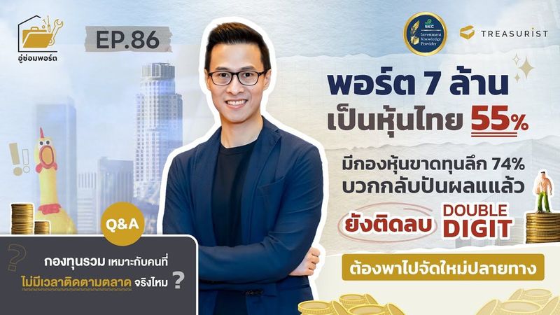 อู่ซ่อมพอร์ต EP.86 | พอร์ต 7 ล้าน เป็นหุ้นไทย 55% มีกองหุ้นขาดทุนลึก 74% บวกกลับปันผลแล้ว ยังติดลบ