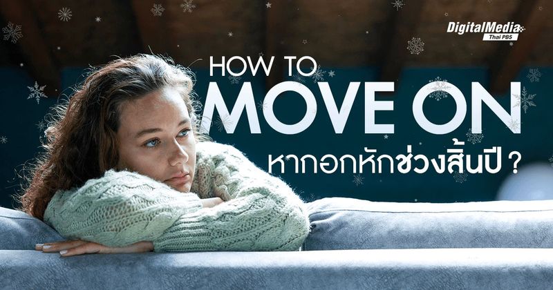 How to move on หากจบความสัมพันธ์ในเดือนธันวาคม ? | Thai PBS NOW