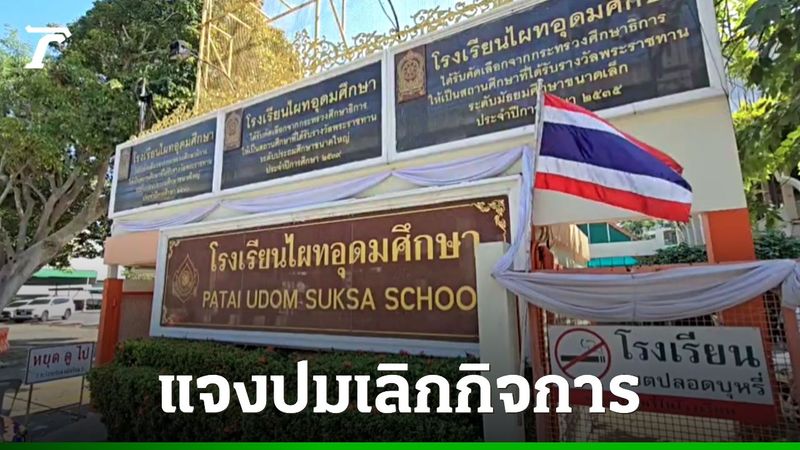 ผู้บริหาร รร.ไผทอุดมศึกษา แจงปมเลิกกิจการ ผู้ปกครองกว่า 60% ค้างชำระค่าเทอม