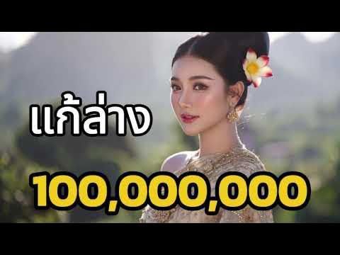 ถ้า #แก้บน ต้อง #ก้านตอง ส่วนตัวน้อง #แก้ล่าง