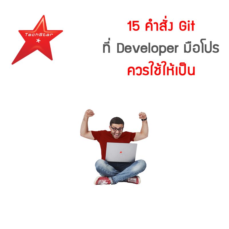 [TechStarThailand] 15 คำสั่ง Git ที่ Developer มือโปรควรใช้ให้เป็น จะมี ...