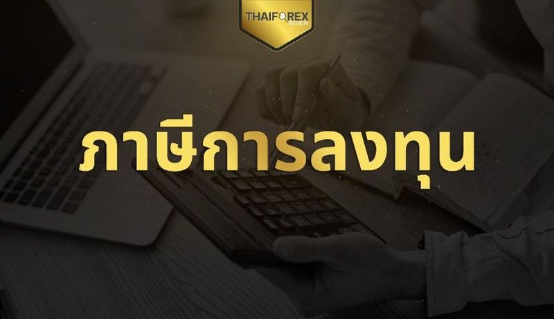 ภาษีการลงทุนคืออะไร นักลงทุนทุกคนต้องเสียภาษีนี้หรือไม่?! อัปเดตทุกสินทรัพย์ 2023