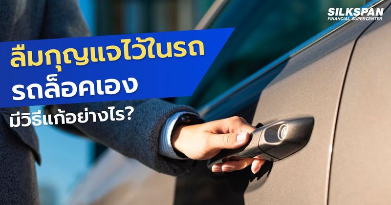 ลืมกุญแจไว้ในรถ รถล็อคเอง ต้องทำยังไง? มีวิธีแก้อย่างไร? - SILKSPAN