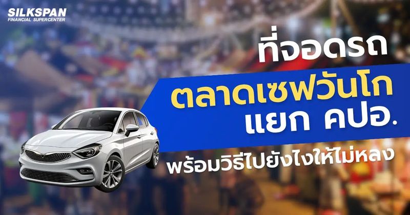 ที่จอดรถ ”ตลาดเซฟวันโก แยก คปอ.” พร้อมวิธีไปยังไงให้ไม่หลง