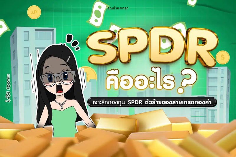 SPDR คืออะไร? เจาะลึกกองทุน SPDR ตัวร้ายของสายเทรดทองคำ
