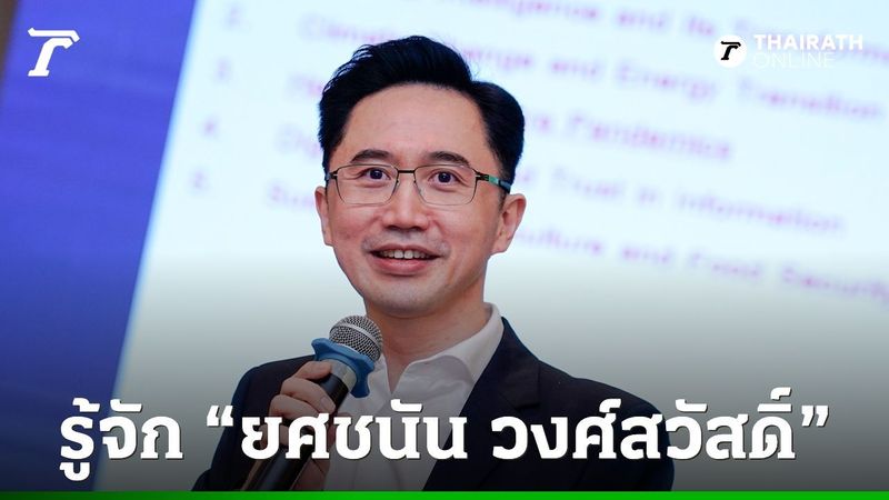 ประวัติ “ยศชนัน วงศ์สวัสดิ์” ลูก “สมชาย-เยาวภา” กระแสแรงอาจเป็นแคนดิเดตนายกฯ เพื่อไทย