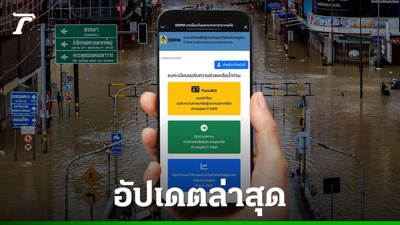 อัปเดตวันนี้ เช็กสถานะเงินเยียวยาน้ำท่วม 2568 https://flood68.disaster.go.th