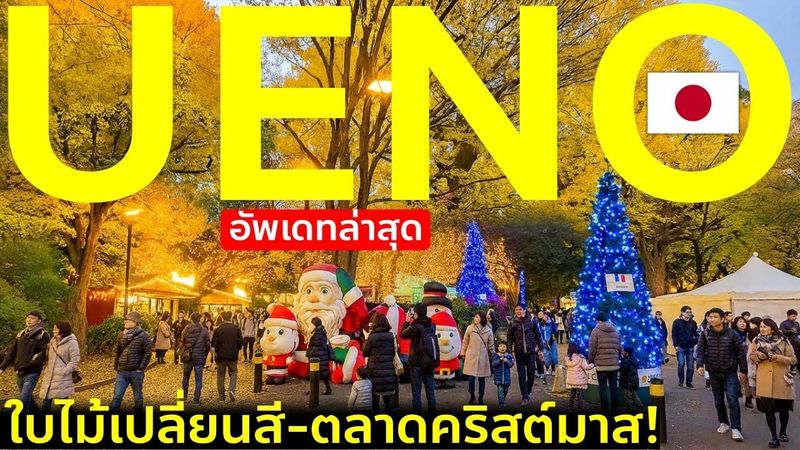 พาเที่ยวอุเอโนะ โตเกียว ใบไม้เหลืองทั้งสวน ตลาดคริสต์มาสบรรยากาศโคตรดี เที่ยวญี่ปุ่น Ueno Tokyo