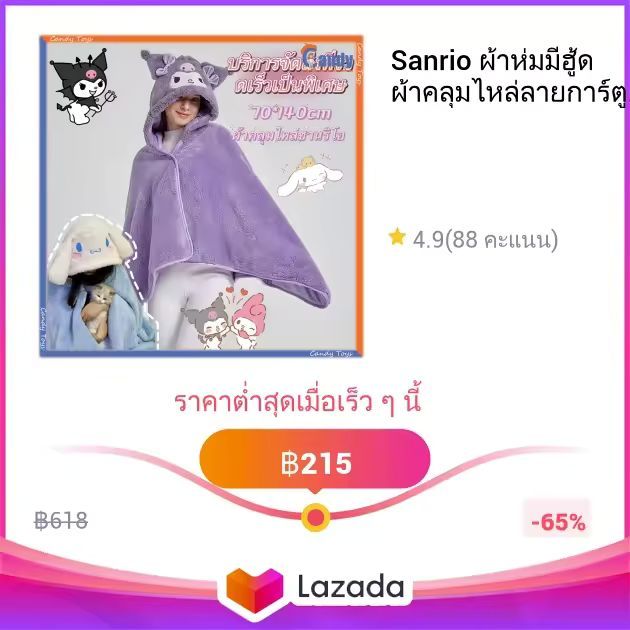 Sanrio ผ้าห่มมีฮู้ด ผ้าคลุมไหล่ลายการ์ตูน ผ้าห่มซานริโอ้ ผ้าห่มอเนกประสงค์ ผ้าห่มแอร์ออฟฟิศ เนื้อนุ่มนิ่ม คุณภาพ