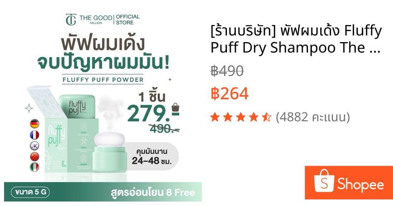 [ร้านบริษัท] พัฟผมเด้ง Fluffy Puff Dry Shampoo The Good Million ดรายแชมพู แป้งผมสูตรคุณหมอ คุมมัน | Shopee Thailand