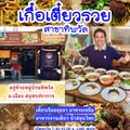 เกื๋อเตี๋ยวรวย ก๋วยเตี๋ยวเรือสูตรอยุธยา สาขาทิพวัล