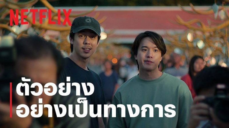 สาธุ ซีซั่น 2 | ตัวอย่างอย่างเป็นทางการ | Netflix
