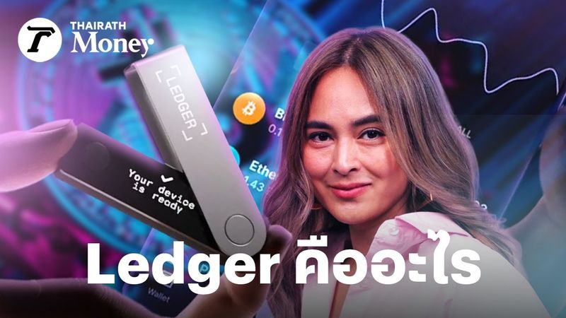 ไขข้อข้องใจ Ledger คืออะไร ? ตู้เซฟเก็บกุญแจคริปโตฯ อุปกรณ์ฮาร์ดแวร์วอลเล็ตที่ยึดจาก “นานา ไรบีนา”